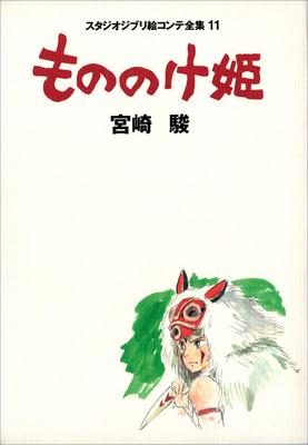 Studio Ghibli Storyboards 11 Princess Mononoke Art