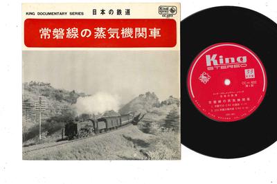 7inch Record JOUBANSEN NO JOUKIKIKANSHA  Taira Eki Deno C60 No Renketsu CC602 KING 1966 Japan Sound Effects  Nature Used