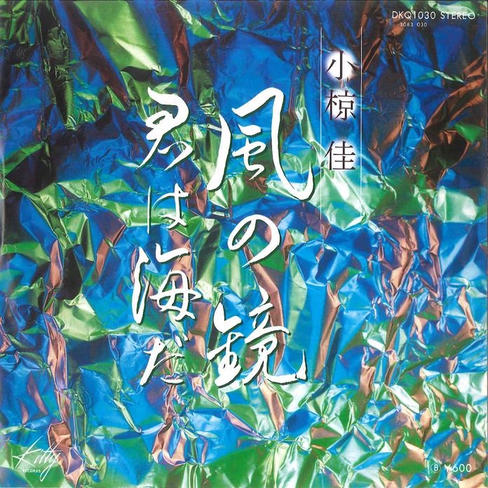 

7inch Record KEI OGURA - Kaze no Kagami Kimi ha Umi da DKQ1030 KITTY 1978 Japan Japanese PopRock Used