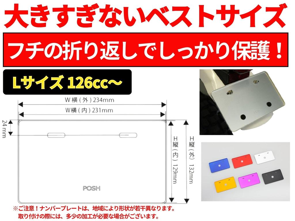 POSH 500291-03-10 Motorcycle Supplies, Aluminum License Plate for Motorcycles, L Size, Compatible with New Standards, For Over 126 cc, Silver