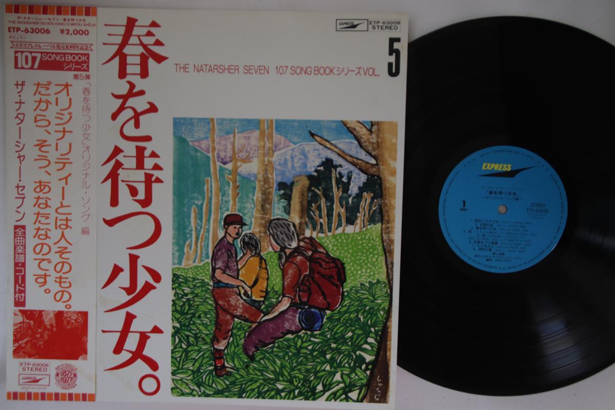 

LP Record NATARSHER SEVEN - Haru Wo Mtasu Syoujyo ETP63006 EXPRESS Japan Obi Japanese PopRock Used