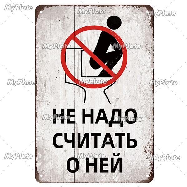 Vintage Russian Warning Metal Sign Metal Poster Tin Sign Plaque Metal Vintage Wall Decor for Bar Pub Club Man Cave Movie Custom