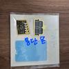 Park Ji-hoon's Place Badge Unopened, Including a Pokka + Additional Pokka