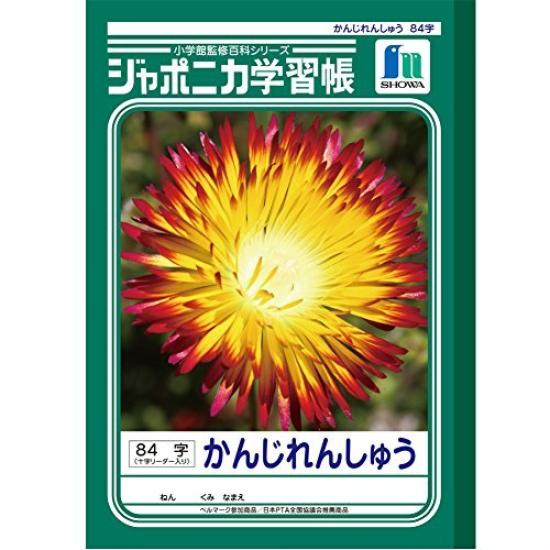 

Showa Note Japonica Study Kanji Practice Set JL-49 Notebook, B5. (3 notebooks)