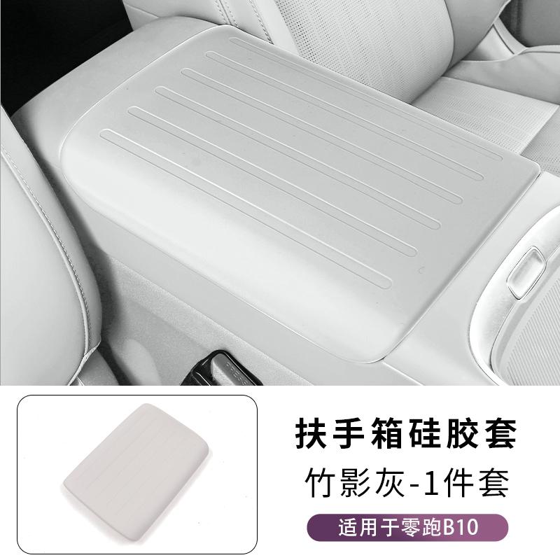 For Leapmotor B10 Armrest Box Silicone Cover Center Console Armrest Pad Anti-Dirty Interior Modification