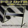 Lightweight H-shaped Keyboard Stand with Adjustable Height (53cm-82cm)