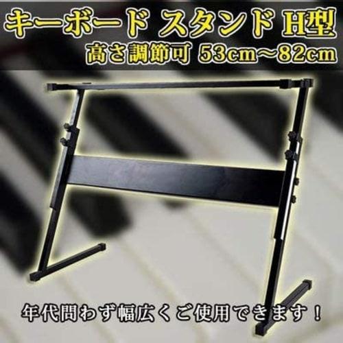 Lightweight H-shaped Keyboard Stand with Adjustable Height (53cm-82cm)
