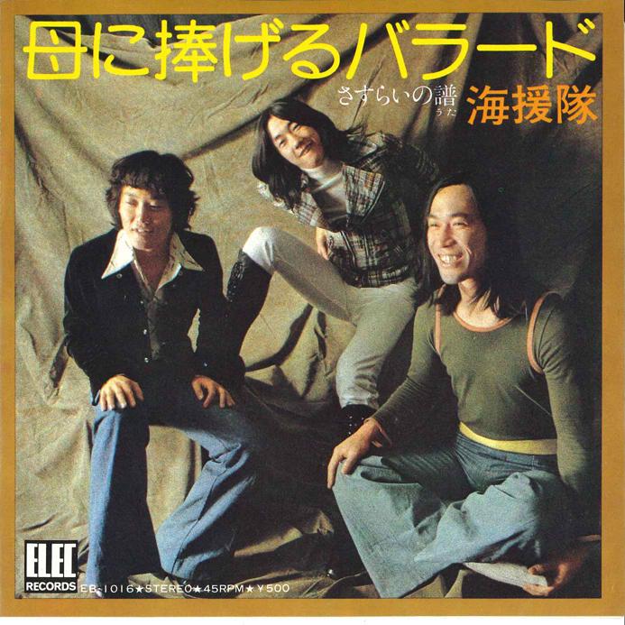 

7inch Record KAIENTAI - Haha ni Sasageru Ballad / Sasurai n EB1016 ELEC 1973 Japan Japanese Pop/Rock Used