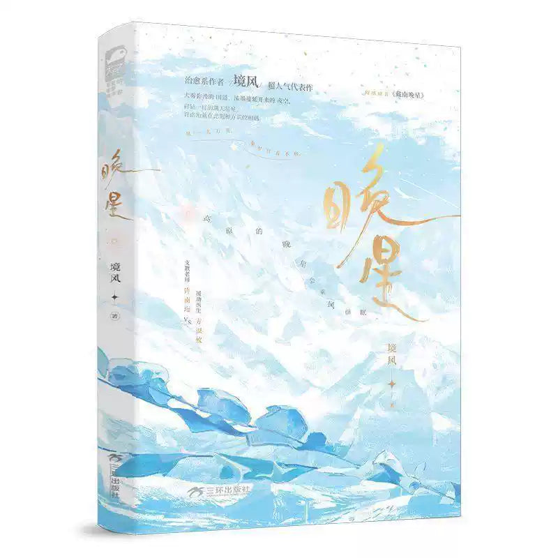 Evening Stars of Southern Tibet | Vol.1 (Novel) Random Bonus