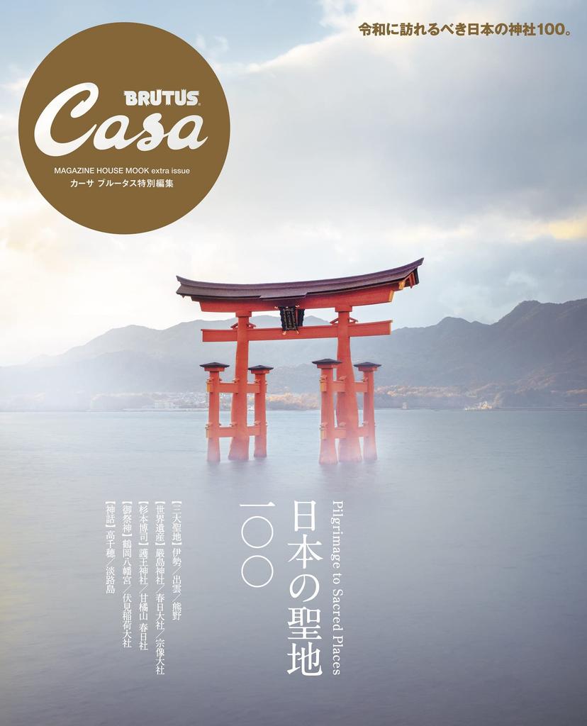 Casa BRUTUS Special 100 Sacred Places in Japan HOUSE Edition (MAGAZINE MOOK)