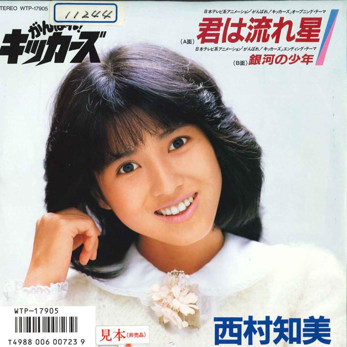 

7inch Record TOMOMI NISHIMURA - Kimi Ha Nagareboshi WTP17905 EASTWORLD 1986 Japan Japanese Pop/Rock Used