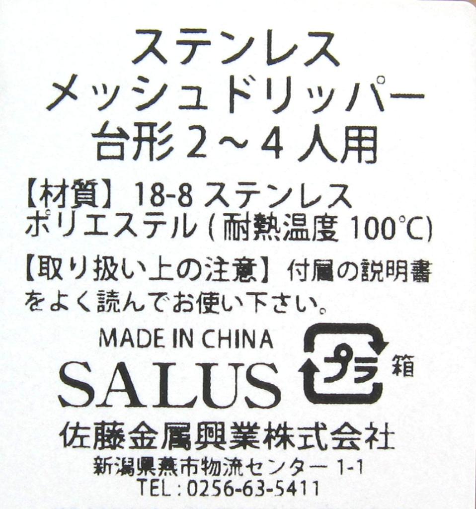 Sato Metal Industries SALUS Stainless Steel Mesh Stand Serves People Dripper, Type, 2-4