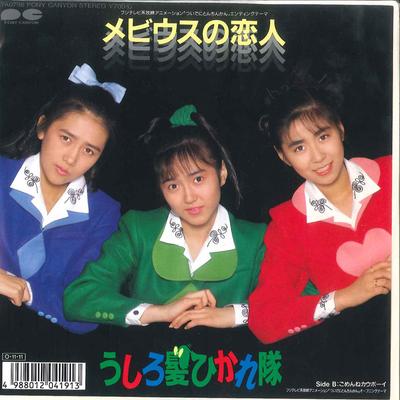 7inch Record USHIRO GAMI HIKARE TAI - Mebius No Koibito / Gomenne Cowboy 7A0796 PONY CANYON 1987 Japan Japanese Pop Star Used