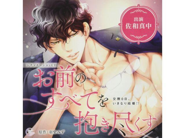 

CD Omae no Subete wo Dakitsukusu Kousai 0 nichi, Ikinari Kekkon! MHSC-18 НОВЫЙ