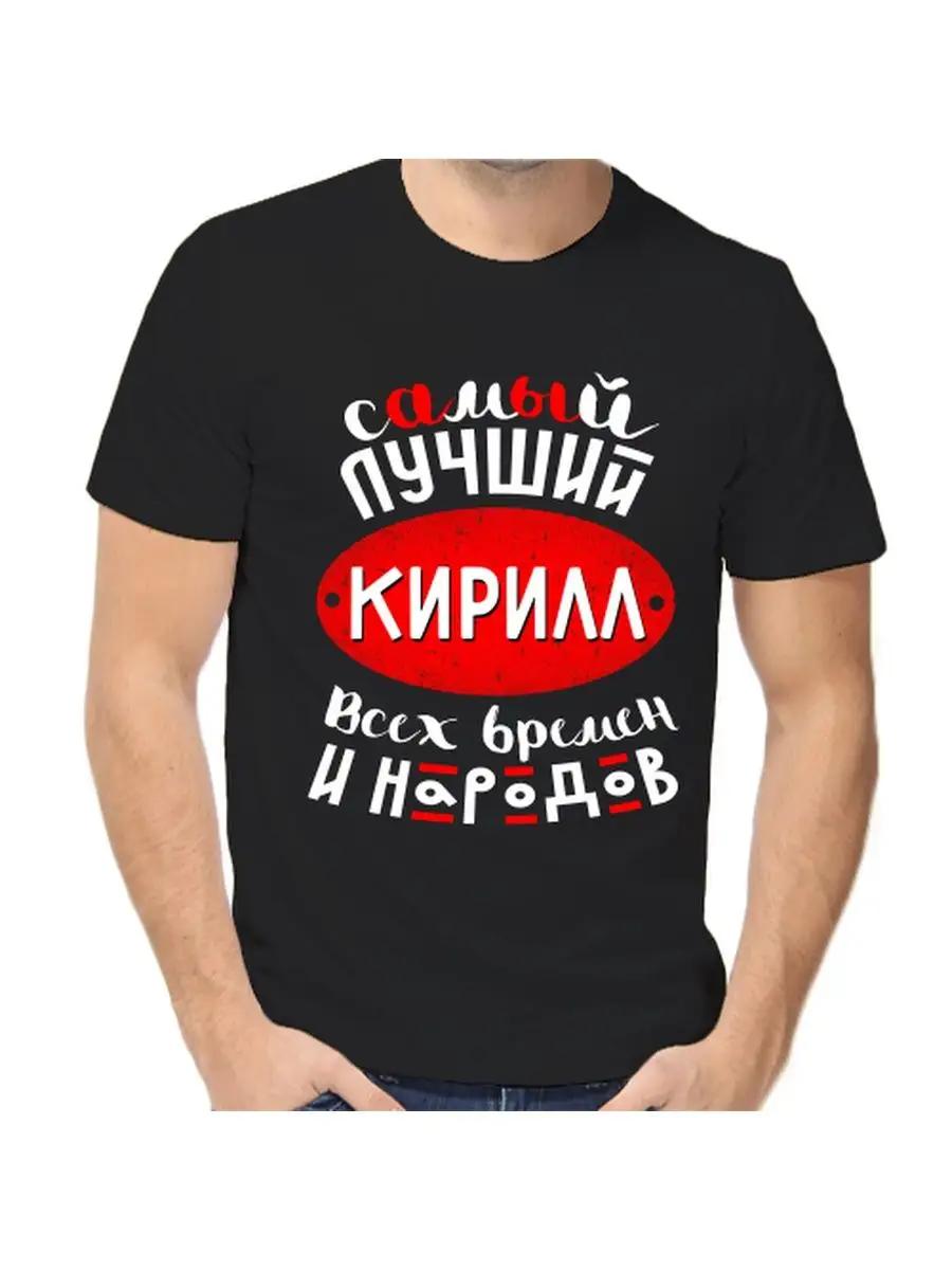 Футболка с шуткой про Кирилла с мужским именем и надписью в качестве подарка 3XL