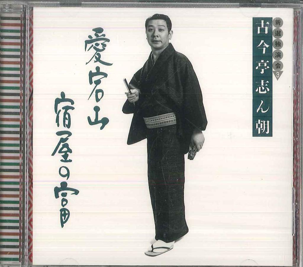CD KOKONTEI SHINCHO - Kokontei Shincho Shinseidokuenkai4  FCCL1572 SONY Japan Japanese Comedy/Spoken Word Used