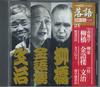 CD SIXTH GENERATION YANAGIBASHI KINGO  Rakugo Kanketsu Hen 24  Sokotsun SHRKG24 SHOGAKUKAN 2009 Japan Japanese ComedySpoken Word Used