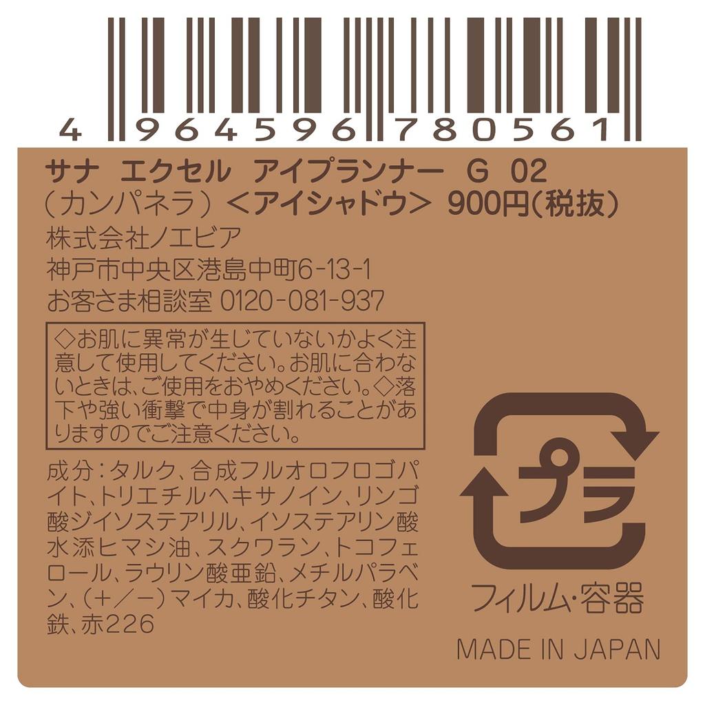 Excel Eye Planner G02 Eyeshadow Single Eyeshadow (Campanella)