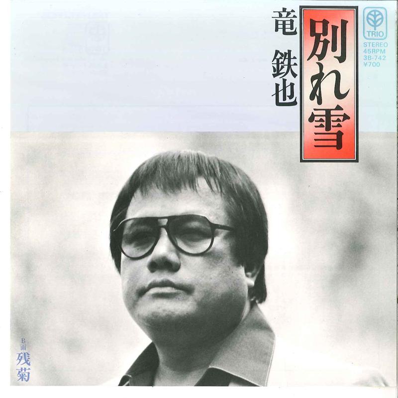 

7inch Record TETSUYA RYU - Wakareyuki / Zangiku 3B742 TRIO Japan Japanese Enka Used