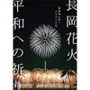 Nagaoka Fireworks: A Prayer for Peace, Hometown Flowers Blooming At Pearl Harbor [DVD]