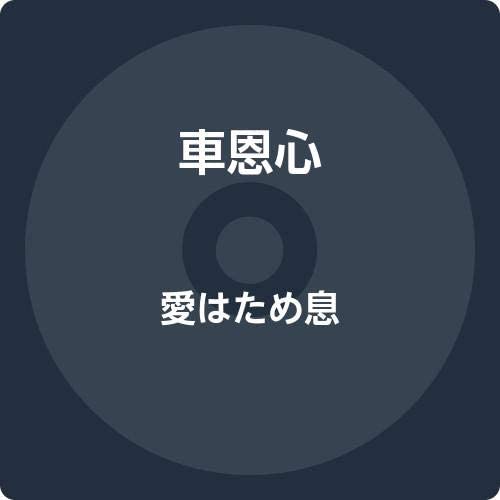 

CD CHE ENXIN Ai ha tameikiDianaRomance CRCN2866 Japan Japanese Others Used