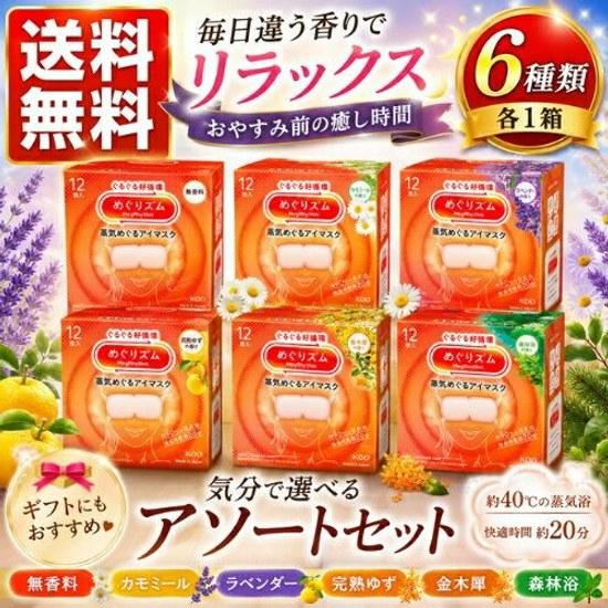 Trial Assortment Set 6 types 1 box each. Megurizumu Steam Eye Mask Unscented Osmanthus Forest Bathing Chamomile Ripe Yuzu Lavender.