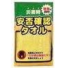 Safety Check Towel, 200 Momme, Yellow, 1 Piece, Face Towel, Safety Check In Disasters, Disaster Preparedness Supplies