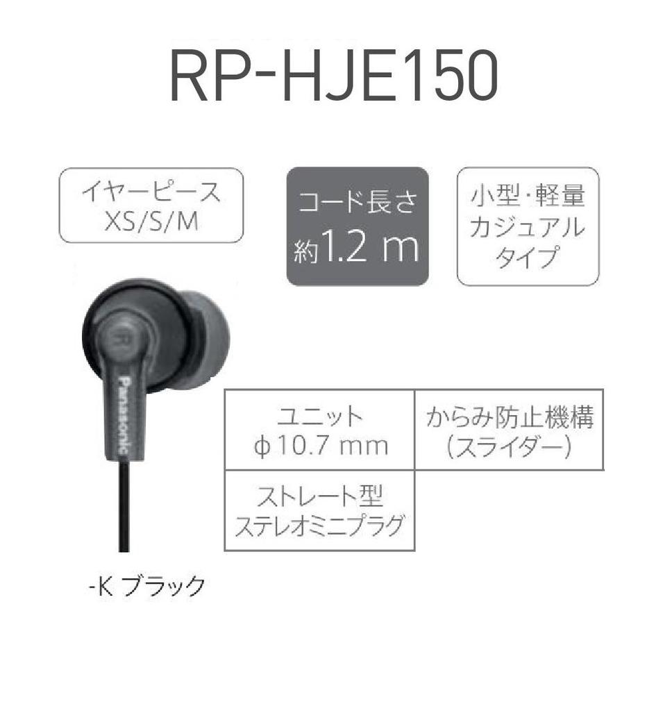 Panasonic In-Ear Earphones, Black, RP-HJE150-K