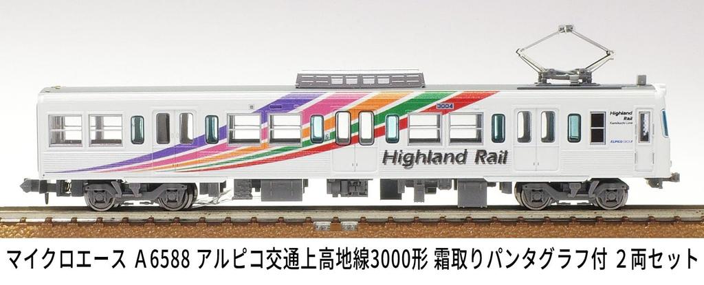 Micro Ace N Gauge Alpico Kotsu Kamikochi Line 3000 Series with Defrosting Pantograph, 2-Car Set, Model Train, A6588