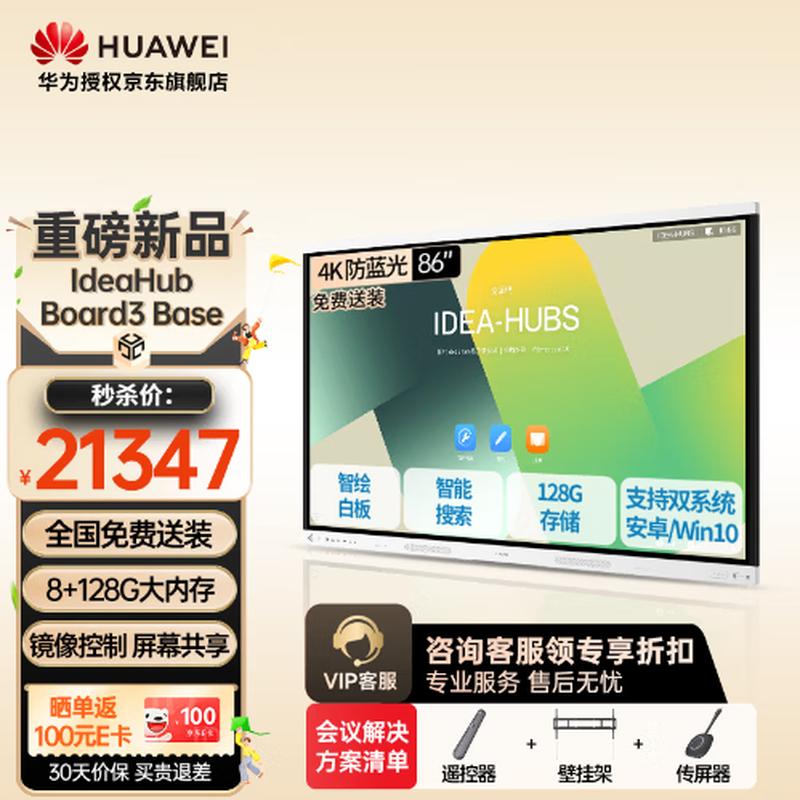 Huawei IdeaHub Smart Collaboration System (CN version)