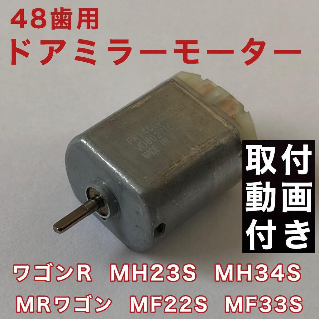 48 Teeth Suzuki Wagon R Door Mirror Motor MH23S MH34S Electric Retractable Mirror Motor 1 Piece Breakdown Repair Parts