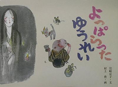 O Fantasma Bêbado (Livro Ilustrado de Conto Popular Japonês)