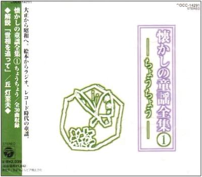 CD FOREST TREE CHILDREN'S CHOIR, SATOK - Natsukashi No Douyou Zenshu 1/Chouc COCC14291 Japan Children's Used