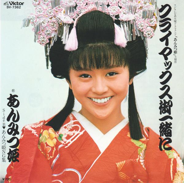 

7inch Record ANMITSU PRINCESS KYOKO KOIZUMI Climax Together Anmitsu Hime Ng C SV7362 VICTOR 1984 Japan Japanese PopRock Used