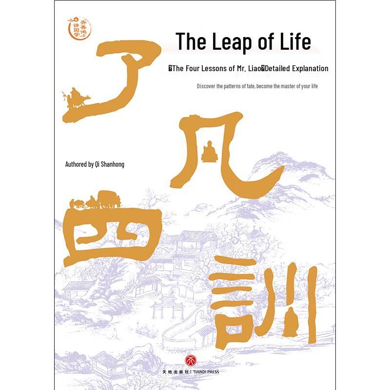 Liao Fan's Four Lessons: Life's Leap