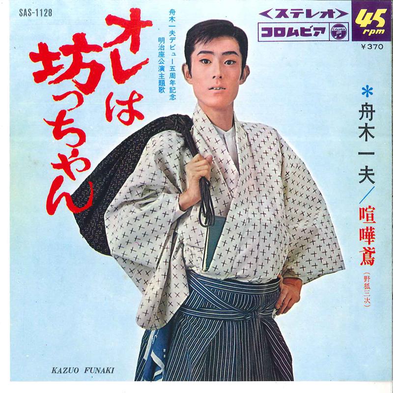 7inch Record KAZUO FUNAKI - Ore Wa Botchan / Kenka Tonbi -nigit SAS1128 COLUMBIA 1968 Japan Japanese Enka/Traditional Used