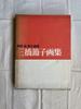 [USED] Setsuko Mitsuhashi Art Collection, Edited by Takeshi Umehara