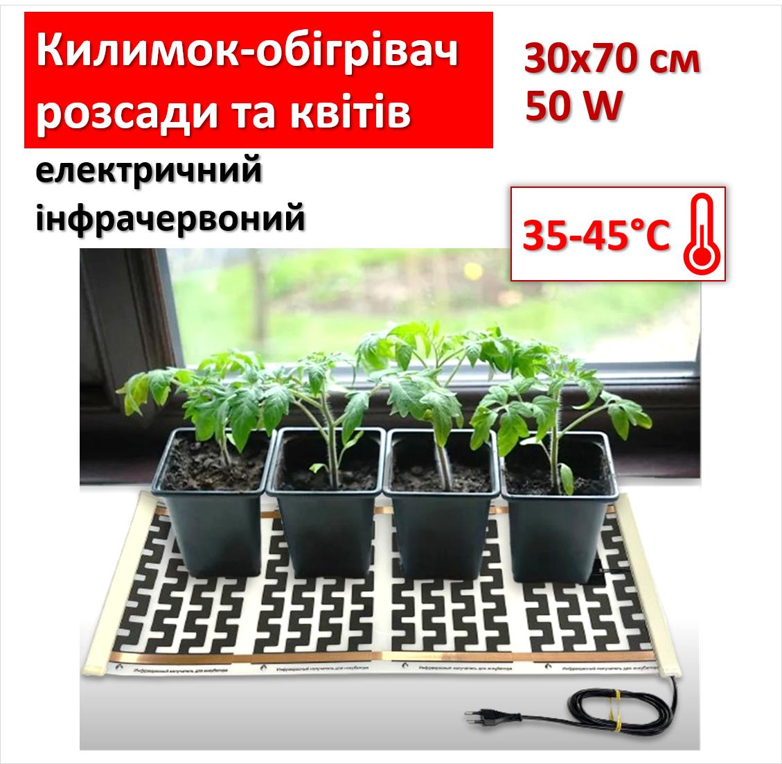 

Коврик-обігрівач розсади та квітів електричний інфрачервоний 30х70см/50Вт Monocrystal