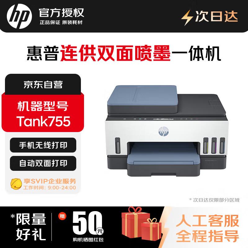 

HP Tank 755 Wireless All-in-One Color Inkjet Printer CN plug (adapter included)