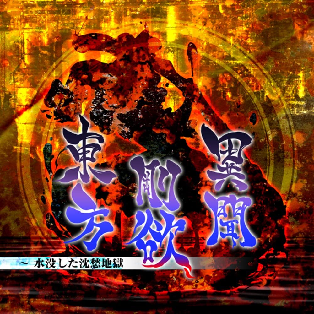 Touhou Goyoku Ibun ~ Submerged Hell of Sorrow [Windows version]