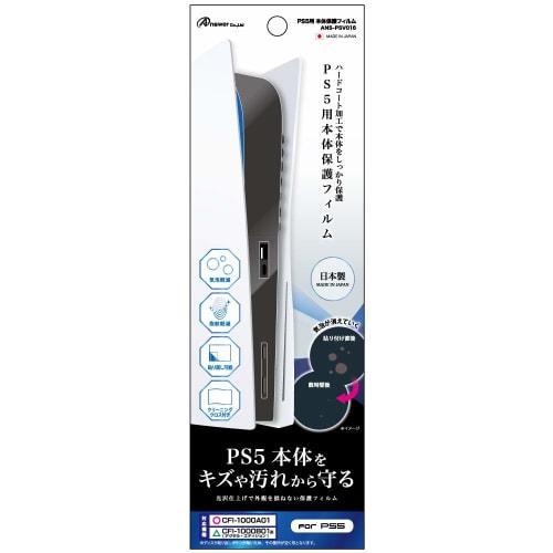 Answer PS5 body protective film [Glossy surface protection/Japanese film/Scratch prevention/Dust protection/Bubble reduction/Fingerprint prevention pr