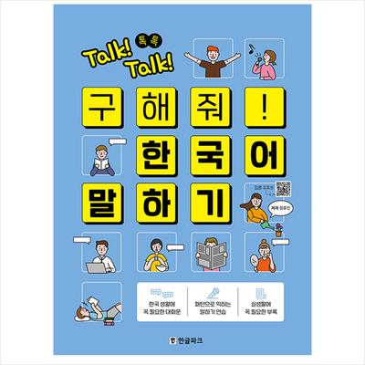 Talk! Talk! Save Me! Speak Korean - Speak Korean for Foreigners