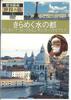 DVD  - Rekishi Toshi Sekai No Tabi Kiramek YWKB03 U CAN Japan Movies & DVD Used