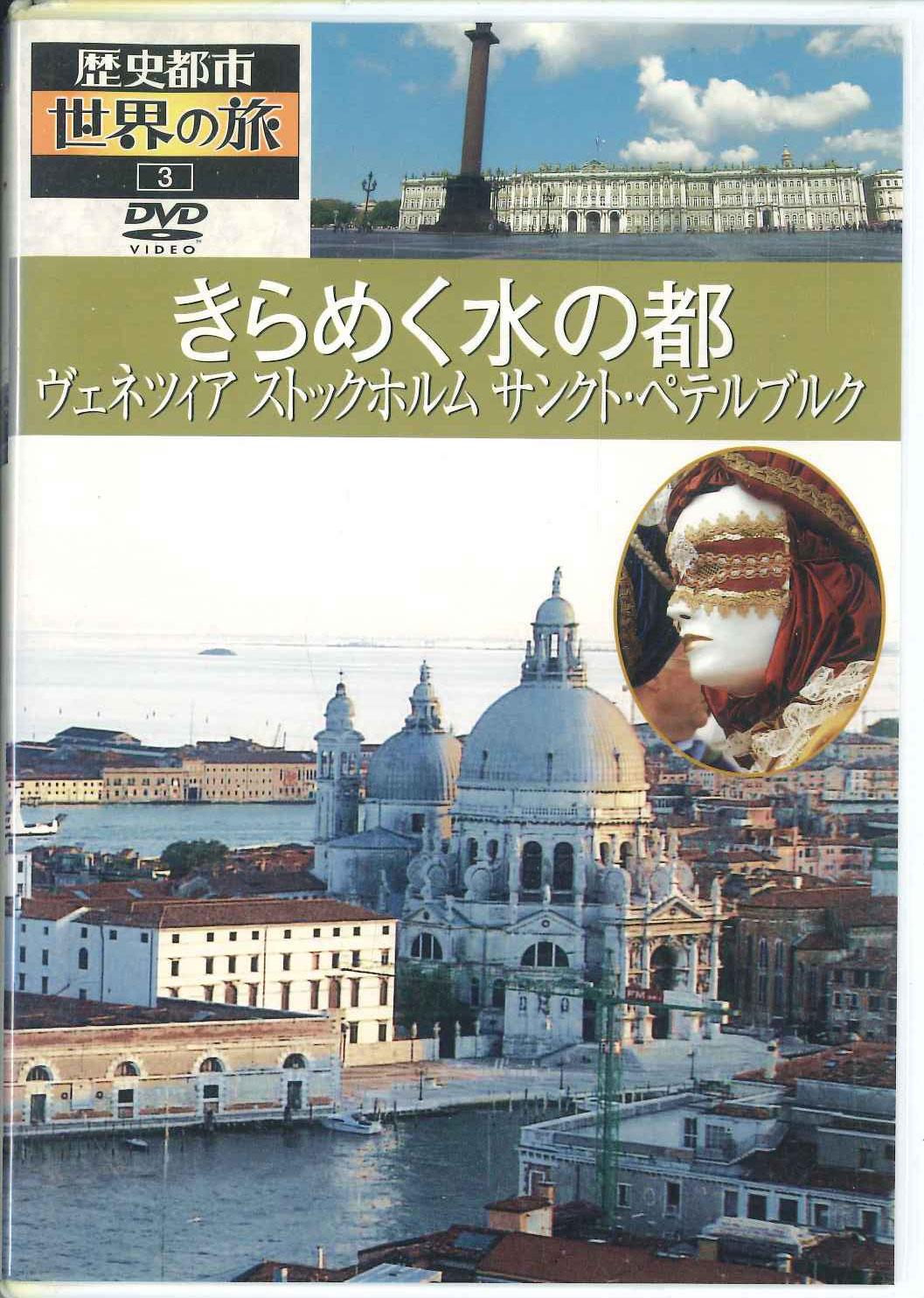 

DVD - Rekishi Toshi Sekai No Tabi Kiramek YWKB03 U CAN Японские фильмы и DVD Б/У