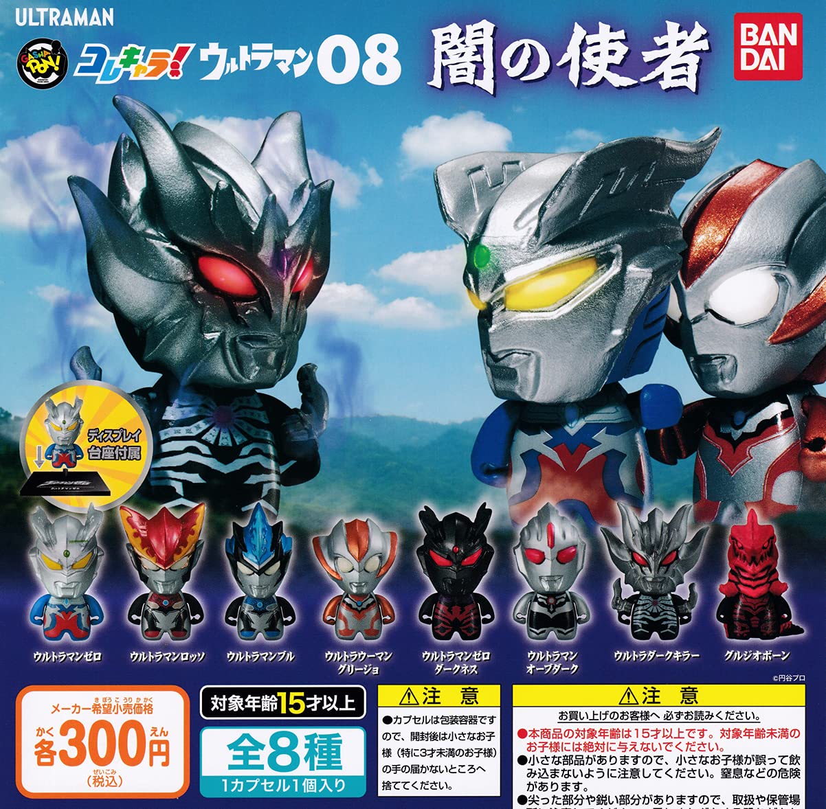 

This Ultraman 08 Messenger of Darkness types set Gacha Gacha Capsule Toy character! [8 (full complete)]