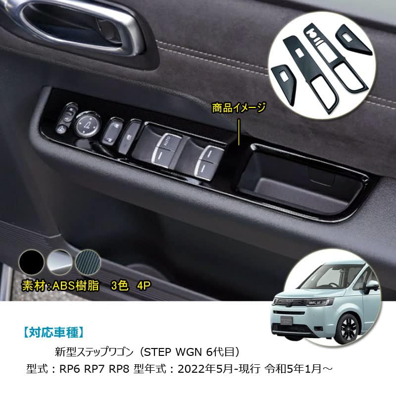 OKAYOHINN ABS Power Window Switch Covers for the New Step Wagon RP Series 2022 and Fiber 4-Piece (RP6, RP7, RP8) (May later) [Carbon Style] ST-BLK
