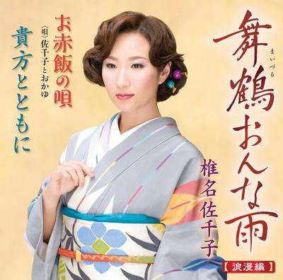 CD SACHIKO SHIINA, TOSHIYA NIITANI; TA - Maizuru Onna U-rouman Hen- Japan ObiJapanese Enka Used