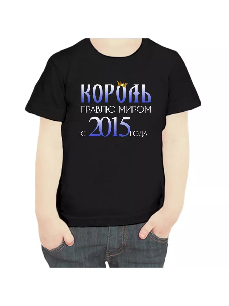 T-shirt The King has been ruling the world since 2015 M