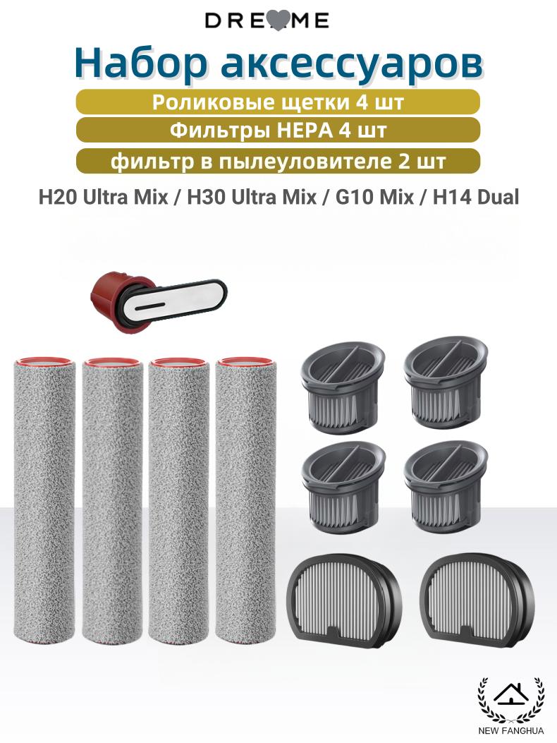 

Аксессуары для Dreame H20/H30/Ultra Mix Комбинированный набор напольной щетки и фильтра для моющего пылесоса, Высокоэффективные запасные части