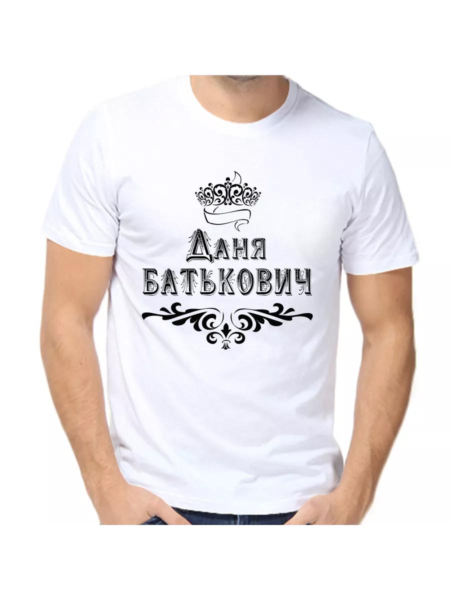 Danya Joke T-shirt with a man s name and inscription as a gift S